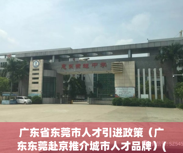 广东省东莞市人才引进政策（广东东莞赴京推介城市人才品牌）(东莞市人才准入政策)