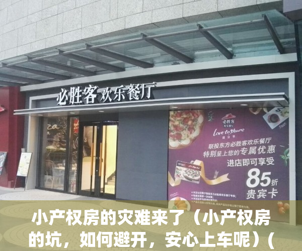 小产权房的灾难来了（小产权房的坑，如何避开，安心上车呢）(小产权房陷阱)
