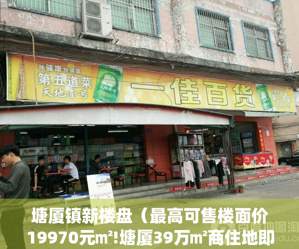 塘厦镇新楼盘（最高可售楼面价19970元㎡!塘厦39万㎡商住地即将出让）(塘厦新楼盘2021)