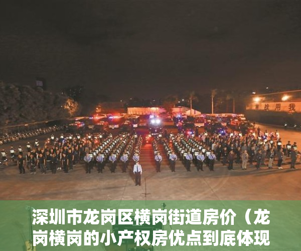 深圳市龙岗区横岗街道房价（龙岗横岗的小产权房优点到底体现在哪里？）