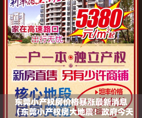 东莞小产权房价格暴涨最新消息（东莞小产权房大地震！政府今天爆破一栋高楼违建！全市首例！）