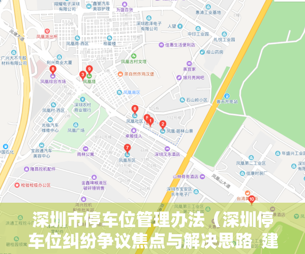 深圳市停车位管理办法（深圳停车位纠纷争议焦点与解决思路  建纬原创）