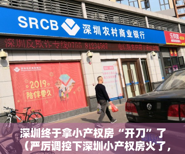 深圳终于拿小产权房“开刀”了（严厉调控下深圳小产权房火了，不按面积按套卖，涨幅大风险也大）