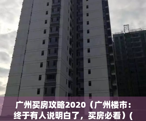 广州买房攻略2020（广州楼市：终于有人说明白了，买房必看）(广州买房多难)