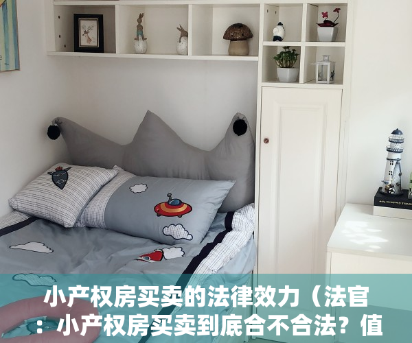 小产权房买卖的法律效力（法官：小产权房买卖到底合不合法？值不值得投资？）