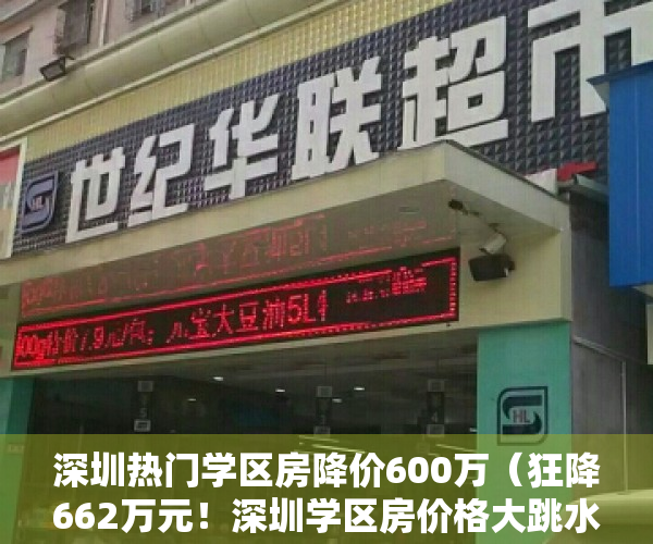 深圳热门学区房降价600万（狂降662万元！深圳学区房价格大跳水，“史上最严调控”发威）