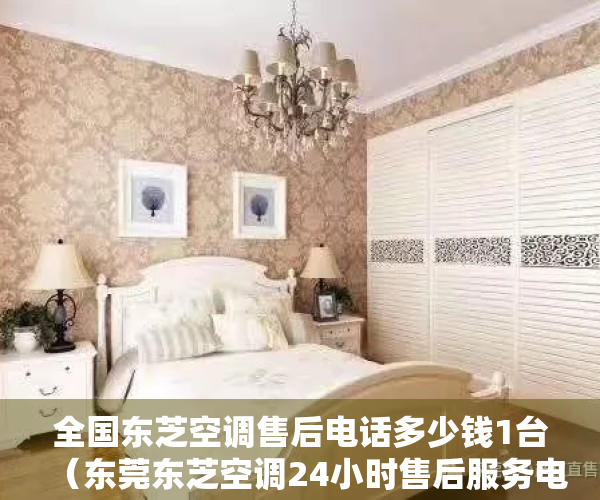 全国东芝空调售后电话多少钱1台（东莞东芝空调24小时售后服务电话号码已更新「400客服热线」）