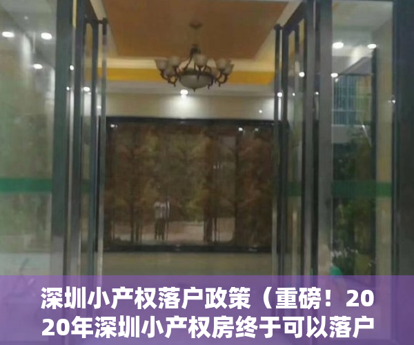 深圳小产权落户政策（重磅！2020年深圳小产权房终于可以落户了！小产权落户条件及办理流程！值得收藏！）