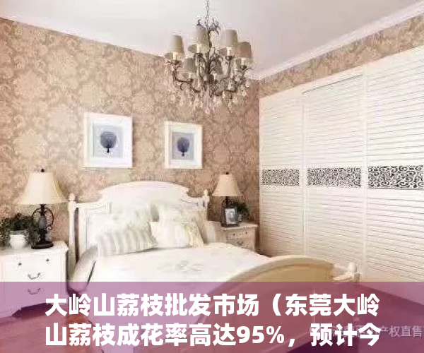 大岭山荔枝批发市场（东莞大岭山荔枝成花率高达95%，预计今年又是丰收大年）