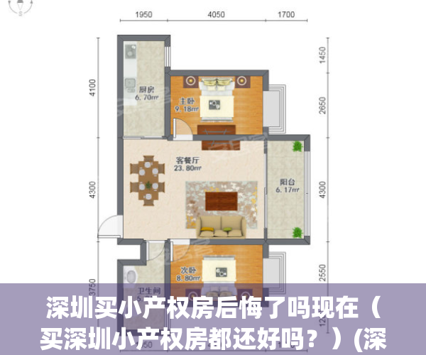 深圳买小产权房后悔了吗现在（买深圳小产权房都还好吗？）(深圳买小产权可靠吗)