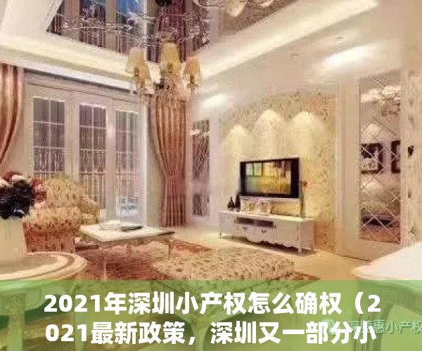 2021年深圳小产权怎么确权（2021最新政策，深圳又一部分小产权有望确权转正！）