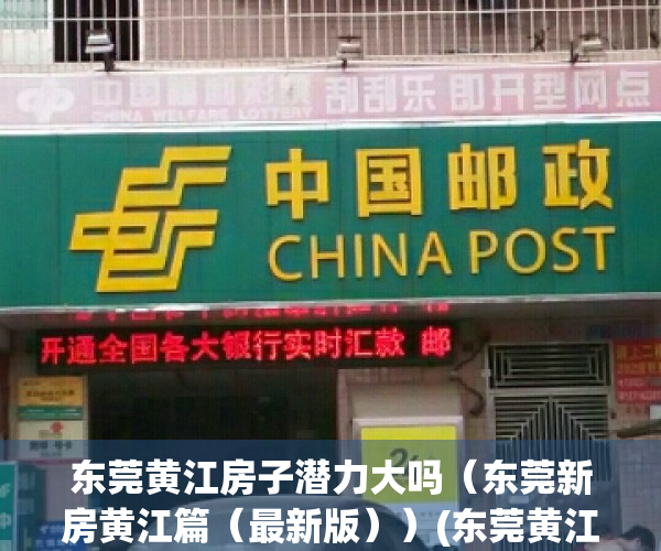 东莞黄江房子潜力大吗（东莞新房黄江篇（最新版））(东莞黄江新楼盘有哪些)