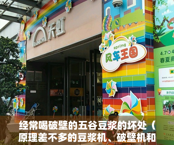 经常喝破壁的五谷豆浆的坏处（原理差不多的豆浆机、破壁机和榨汁机，哪个更好？看看你买对了吗）