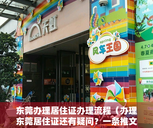 东莞办理居住证办理流程（办理东莞居住证还有疑问？一条推文帮你搞懂！）