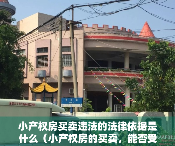 小产权房买卖违法的法律依据是什么（小产权房的买卖，能否受到法律保护？）