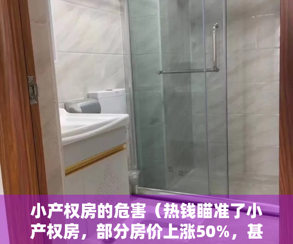 小产权房的危害（热钱瞄准了小产权房，部分房价上涨50%，甚至翻倍）
