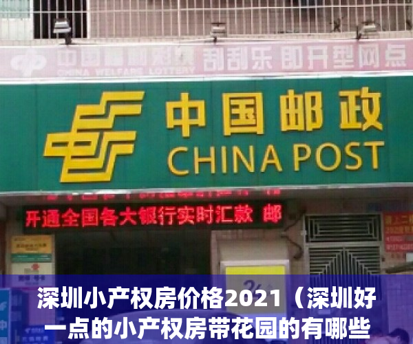 深圳小产权房价格2021（深圳好一点的小产权房带花园的有哪些？）(深圳小产权房有哪些小区)