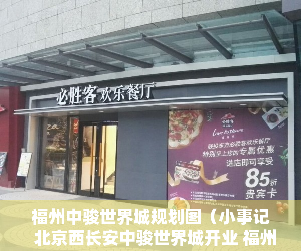 福州中骏世界城规划图（小事记  北京西长安中骏世界城开业 福州数字内容产业园31%股权挂牌）
