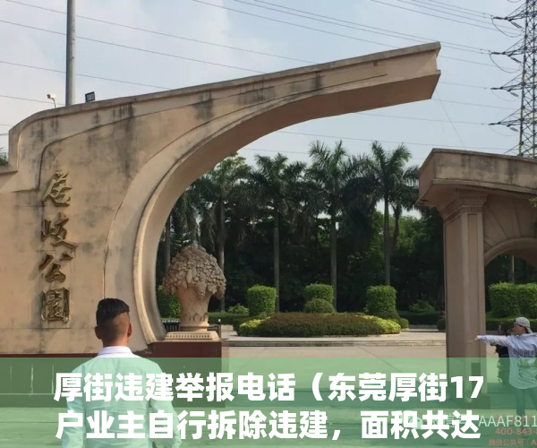 厚街违建举报电话（东莞厚街17户业主自行拆除违建，面积共达2260平方米！）