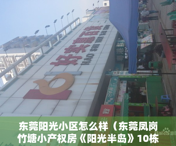东莞阳光小区怎么样（东莞凤岗竹塘小产权房《阳光半岛》10栋花园小区，精装现房）