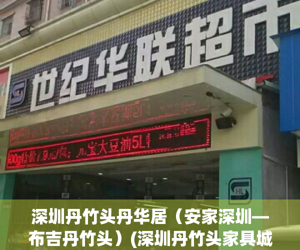 深圳丹竹头丹华居（安家深圳—布吉丹竹头）(深圳丹竹头家具城地址)