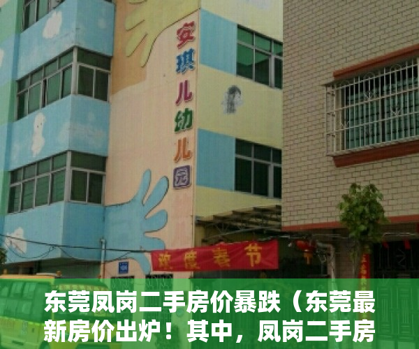 东莞凤岗二手房价暴跌（东莞最新房价出炉！其中，凤岗二手房均价超2万元㎡）