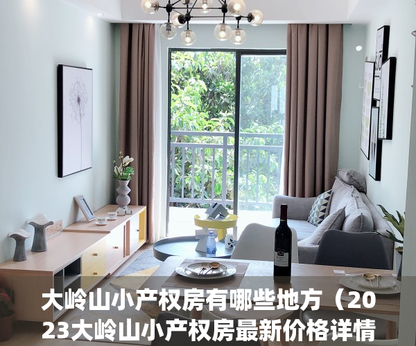 大岭山小产权房有哪些地方（2023大岭山小产权房最新价格详情）(东莞大岭山小产权房多少钱一平方)