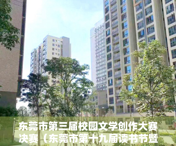 东莞市第三届校园文学创作大赛决赛（东莞市第十九届读书节暨《东莞文艺：2022》作者分享交流会举行）