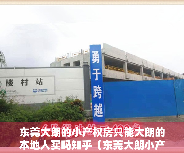 东莞大朗的小产权房只能大朗的本地人买吗知乎（东莞大朗小产权房最近价格）