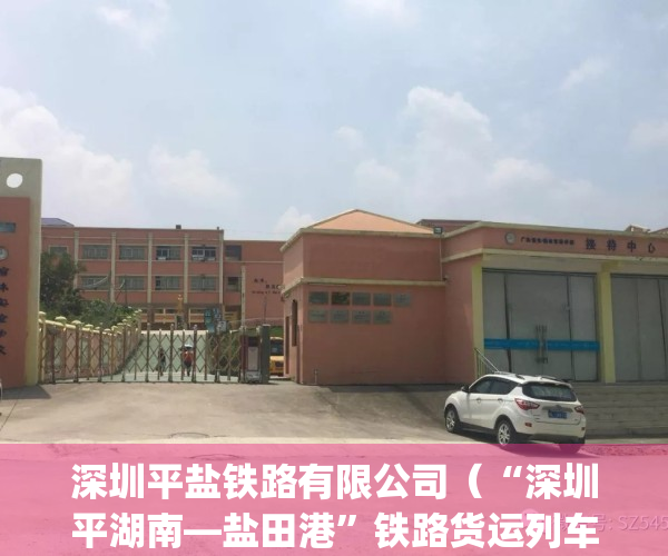 深圳平盐铁路有限公司（“深圳平湖南—盐田港”铁路货运列车首发）(深圳平盐铁路改造规划方案)