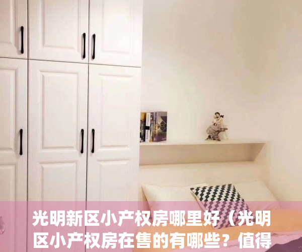 光明新区小产权房哪里好（光明区小产权房在售的有哪些？值得收藏）(深圳光明小产权新楼盘)