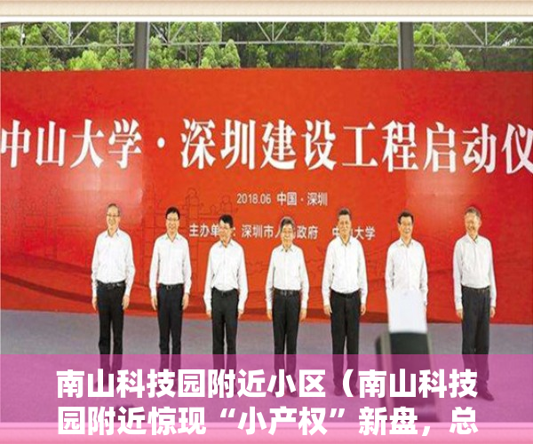 南山科技园附近小区（南山科技园附近惊现“小产权”新盘，总价120万起即可入手一套！）