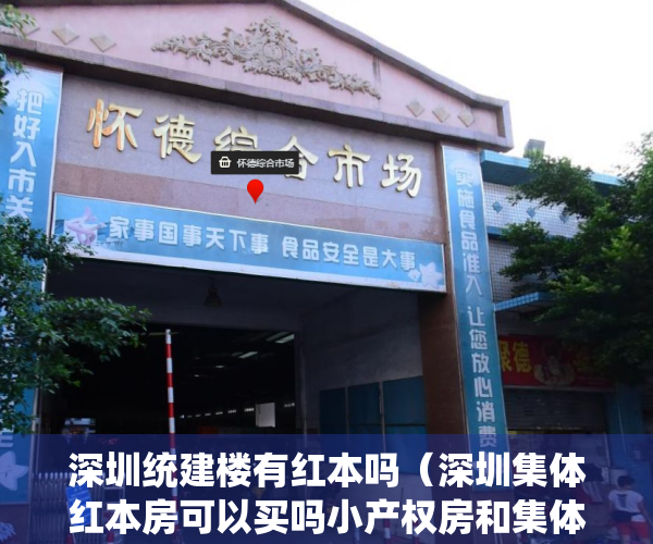 深圳统建楼有红本吗（深圳集体红本房可以买吗小产权房和集体大红本房是一样的吗）