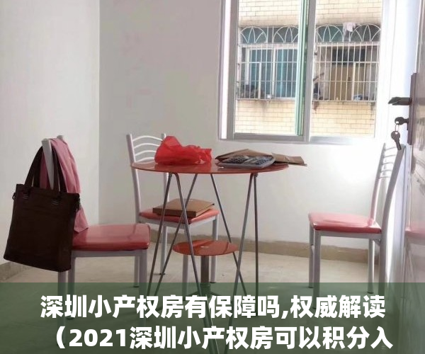 深圳小产权房有保障吗,权威解读（2021深圳小产权房可以积分入户吗？）(深圳小产权能不能落户)