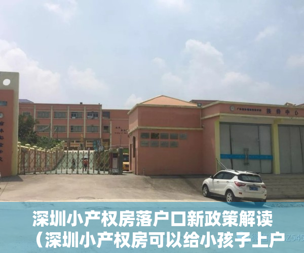 深圳小产权房落户口新政策解读（深圳小产权房可以给小孩子上户口吗？）