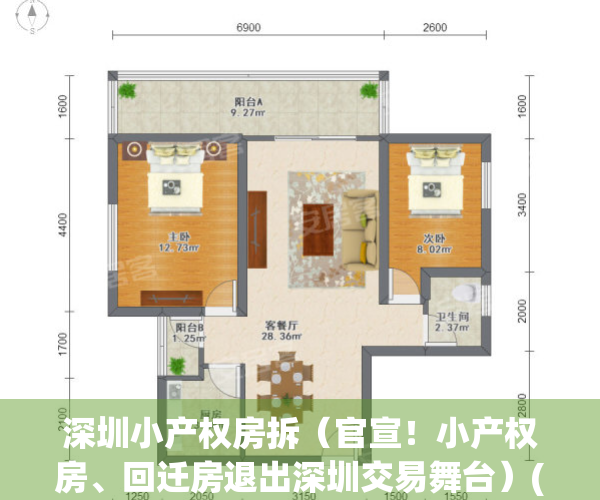 深圳小产权房拆（官宣！小产权房、回迁房退出深圳交易舞台）(深圳小产权房拆迁怎么赔偿)