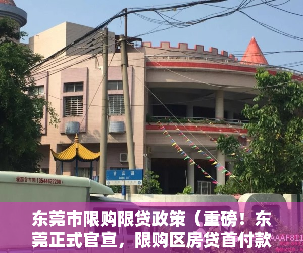 东莞市限购限贷政策（重磅！东莞正式官宣，限购区房贷首付款比例下调）