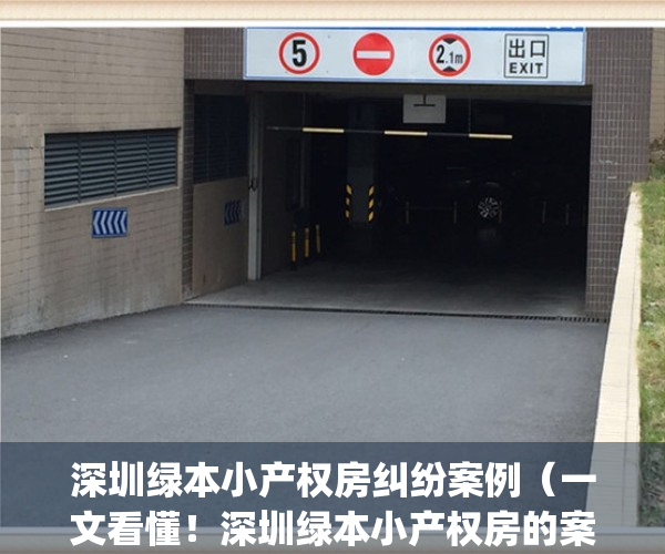 深圳绿本小产权房纠纷案例（一文看懂！深圳绿本小产权房的案例！）(深圳绿本房产算一套房吗)