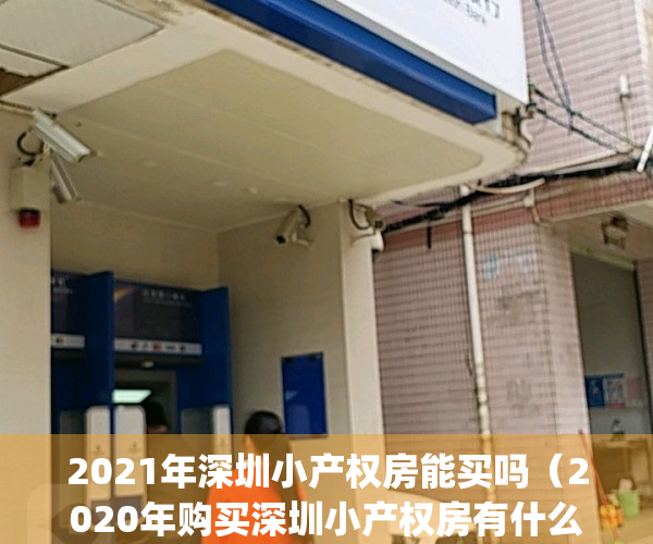2021年深圳小产权房能买吗（2020年购买深圳小产权房有什么优势？）(深圳小产权的房子能买吗,自己住有保障吗?)