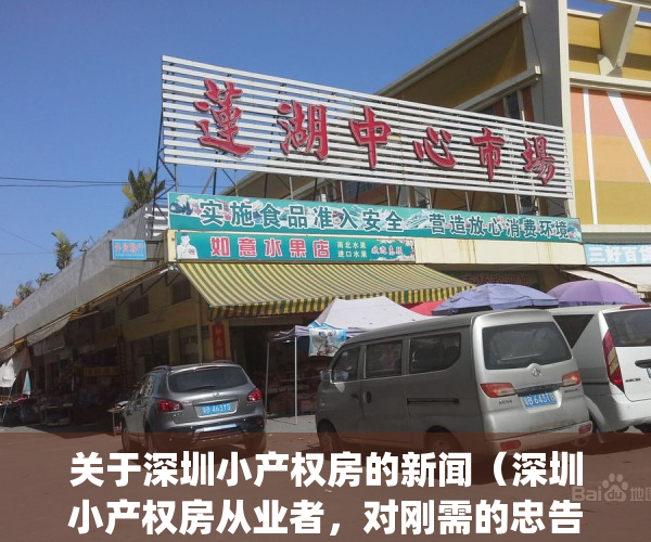 关于深圳小产权房的新闻（深圳小产权房从业者，对刚需的忠告）(深圳小产权房最新政策2021两会)