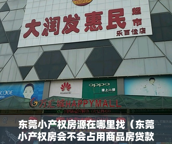东莞小产权房源在哪里找（东莞小产权房会不会占用商品房贷款名额，有钱就可以买吗？）