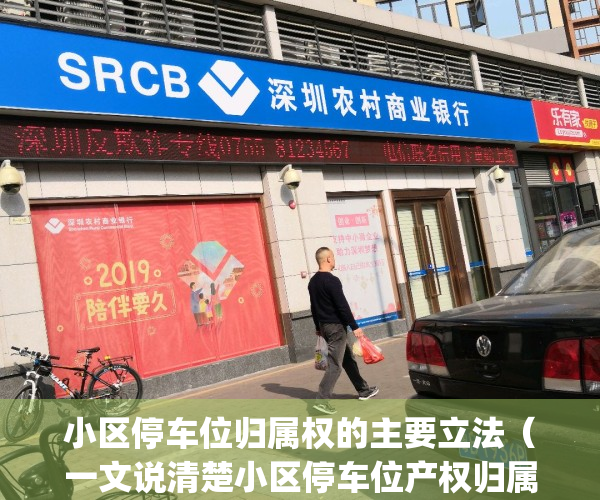 小区停车位归属权的主要立法（一文说清楚小区停车位产权归属问题）(住宅小区停车位权属研究)
