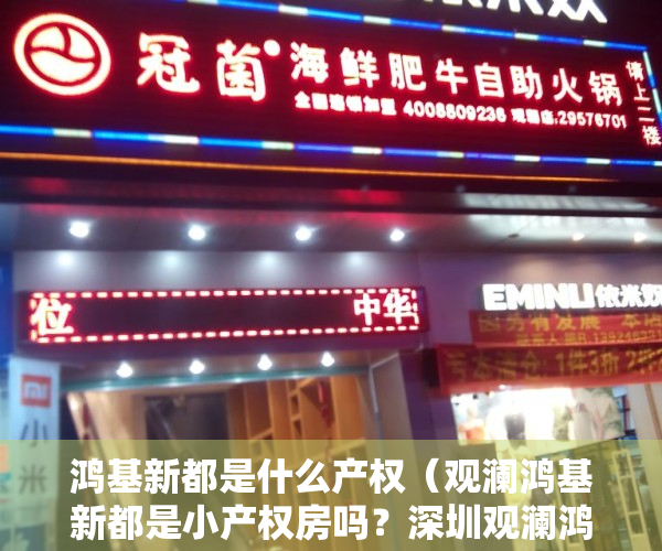 鸿基新都是什么产权（观澜鸿基新都是小产权房吗？深圳观澜鸿基新都为什么卖这么贵？）