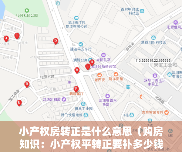 小产权房转正是什么意思（购房知识：小产权平转正要补多少钱 小产权能不能按揭贷款）