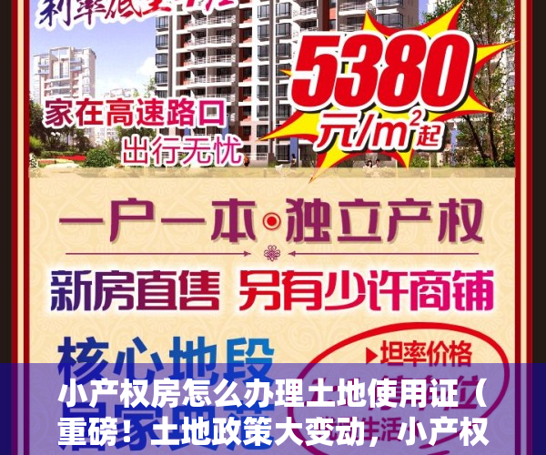 小产权房怎么办理土地使用证（重磅！土地政策大变动，小产权房要“转正”了？）