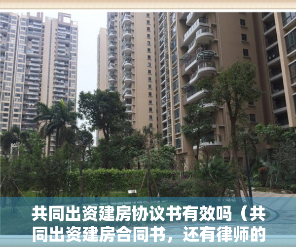 共同出资建房协议书有效吗（共同出资建房合同书，还有律师的公正，这样的房子可以买吗？使用权70年？）