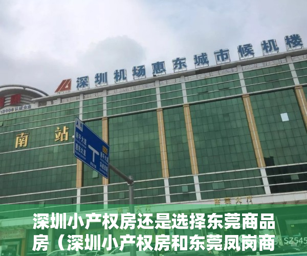 深圳小产权房还是选择东莞商品房（深圳小产权房和东莞凤岗商品房，怎么选择呢？原来这才是真相）