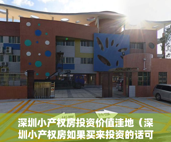 深圳小产权房投资价值洼地（深圳小产权房如果买来投资的话可以吗？）