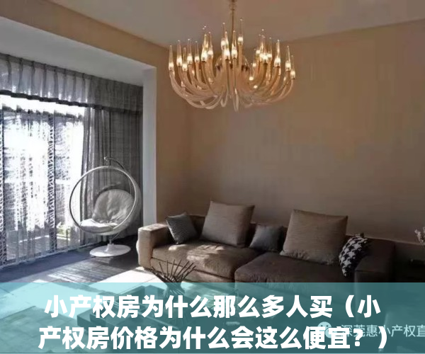 小产权房为什么那么多人买（小产权房价格为什么会这么便宜？）(小产权房子为什么便宜)