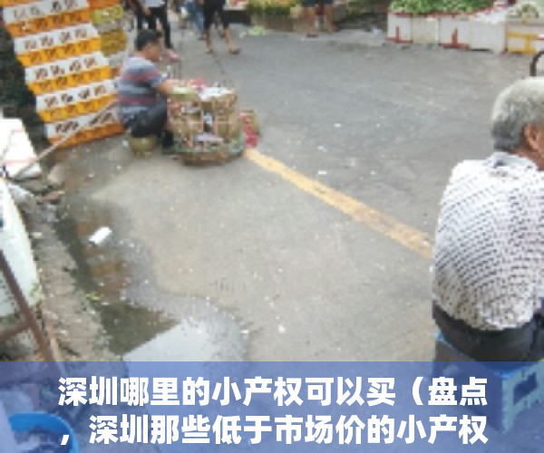 深圳哪里的小产权可以买（盘点，深圳那些低于市场价的小产权房，不看你就亏大了！）